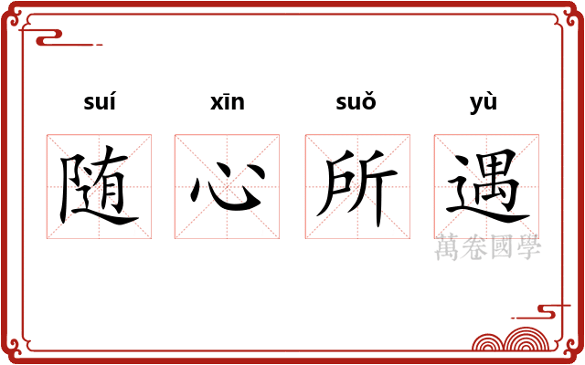 随心所遇
