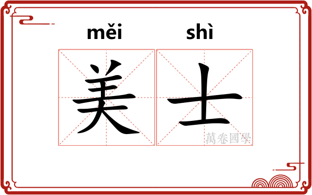 美士