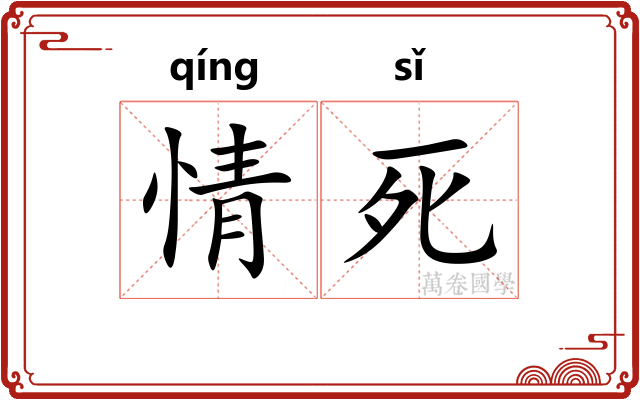 情死 情死