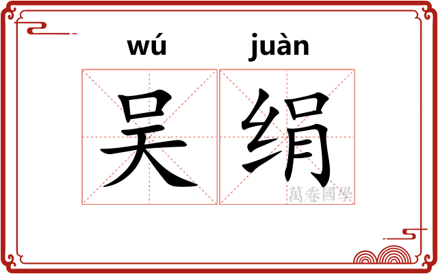 吴绢