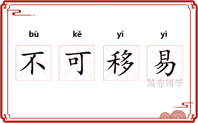 不可移易