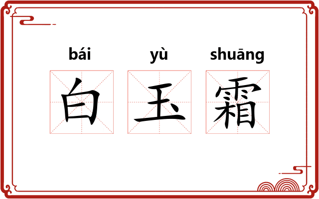 白玉霜