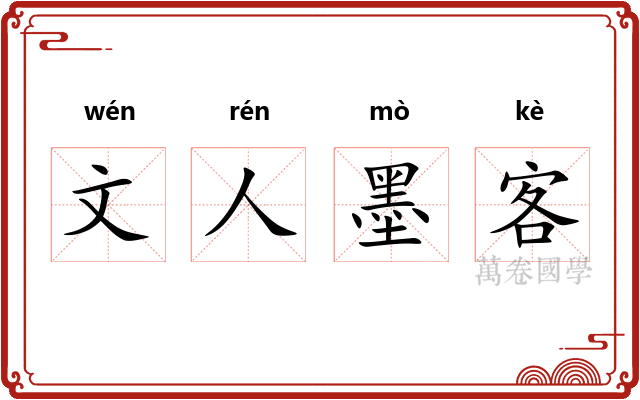 文人墨客