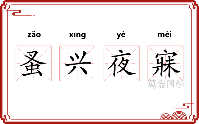 蚤兴夜寐