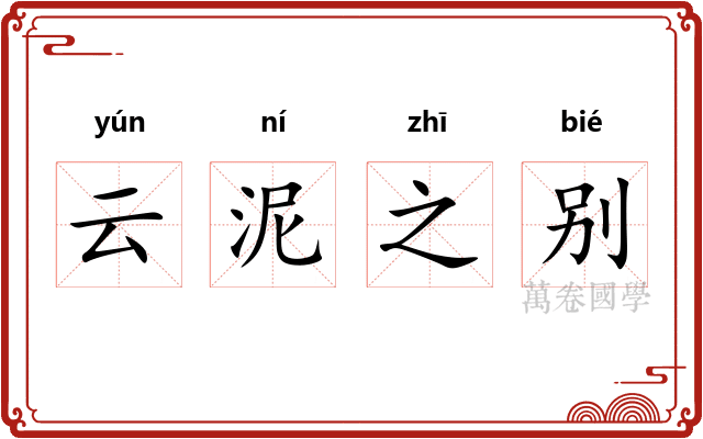 云泥之别 云泥之别