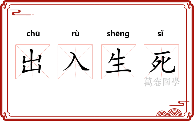 出入生死