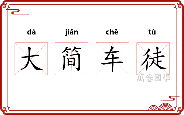 大简车徒