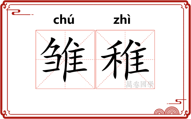 雏稚