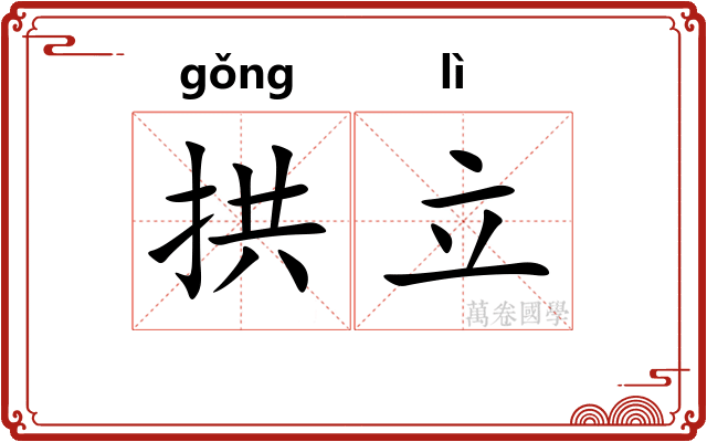 拱立