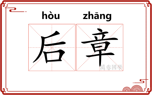 后章