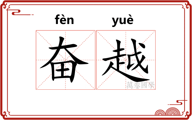 奋越 奋越