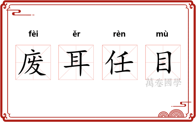 废耳任目