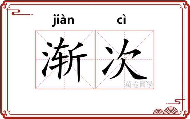 渐次