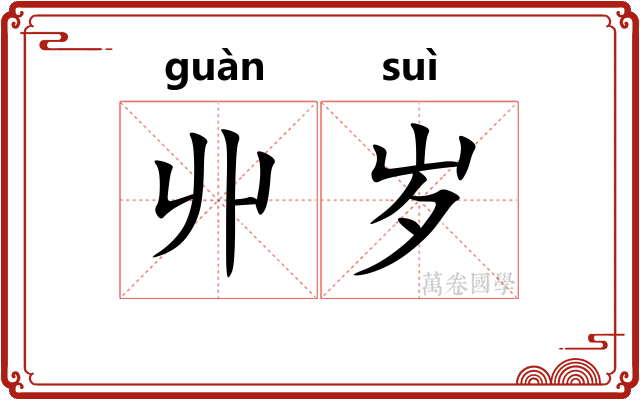 丱岁
