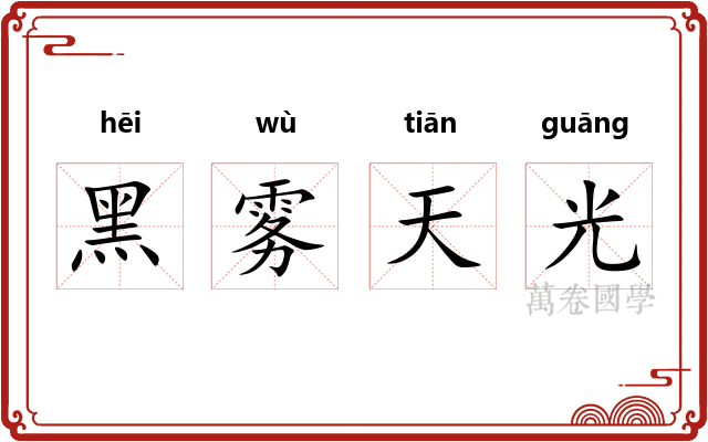 黑雾天光