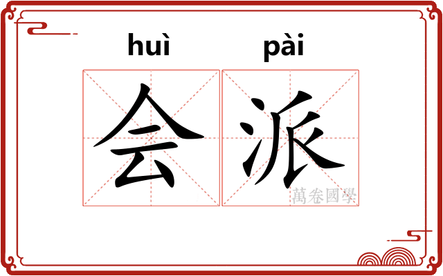 会派