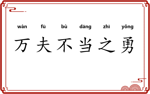 万夫不当之勇 万夫不当之勇