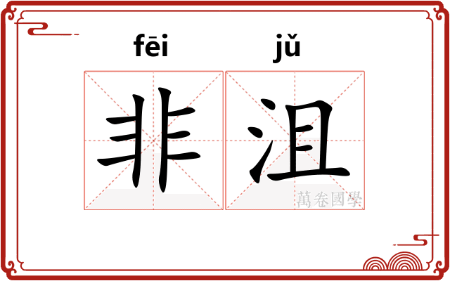 非沮