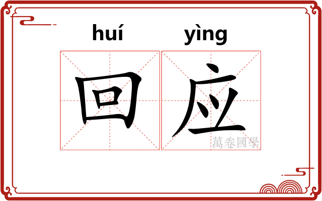 回应 回应