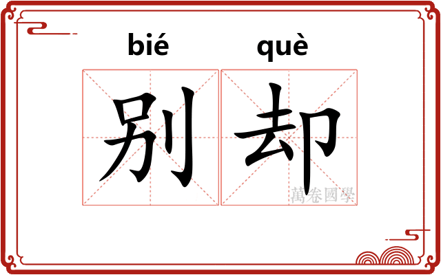 别却