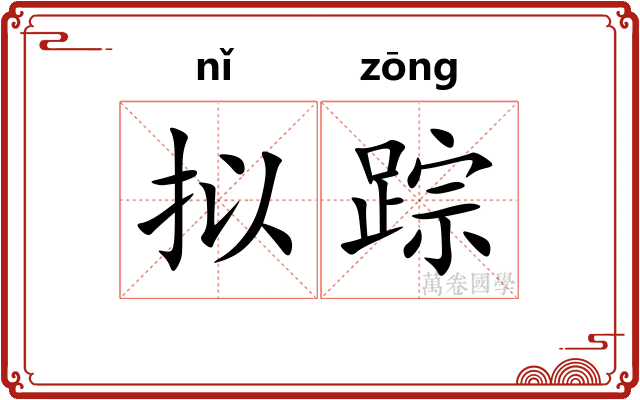 拟踪