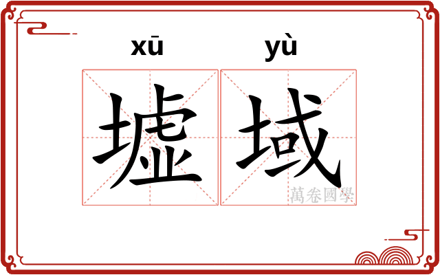 墟域