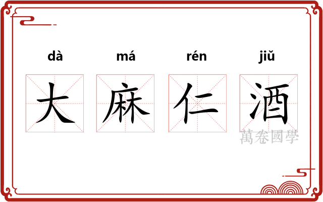 大麻仁酒