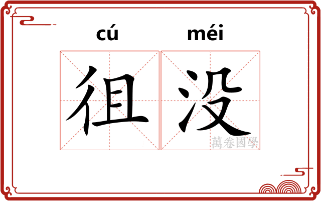 徂没