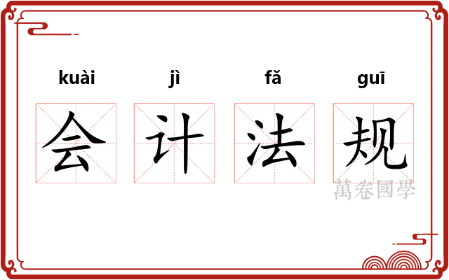会计法规 会计法规