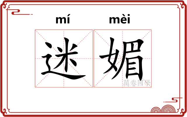 迷媚