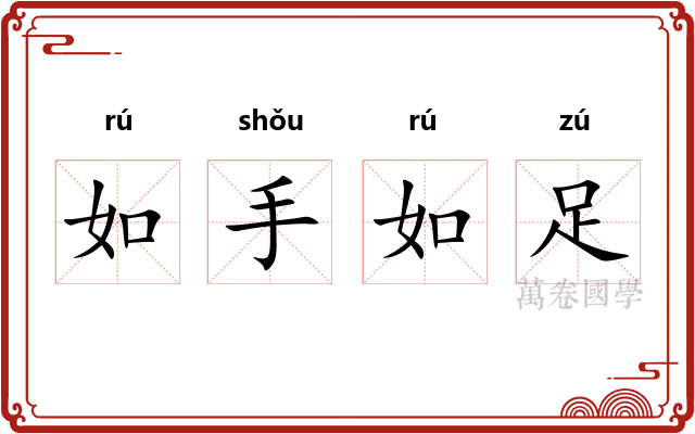 如手如足 如手如足
