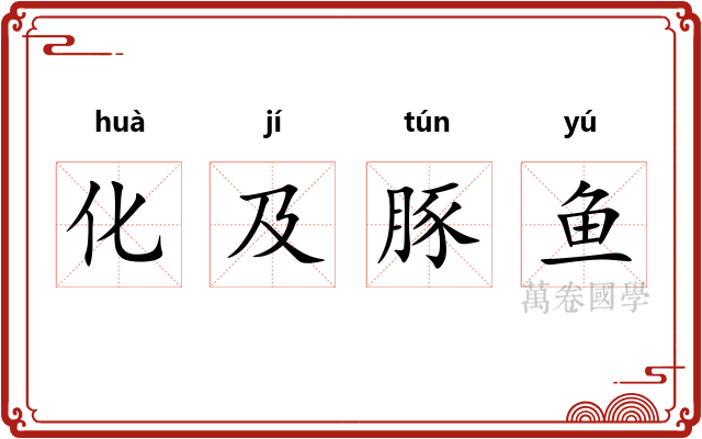 化及豚鱼