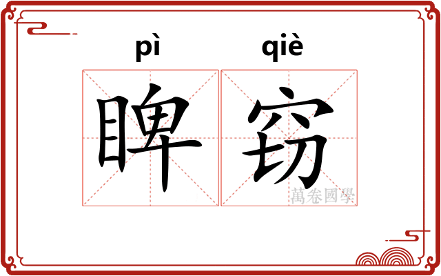 睥窃