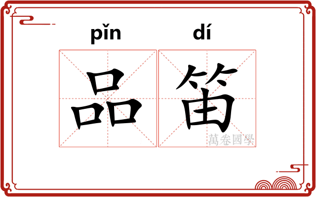 品笛