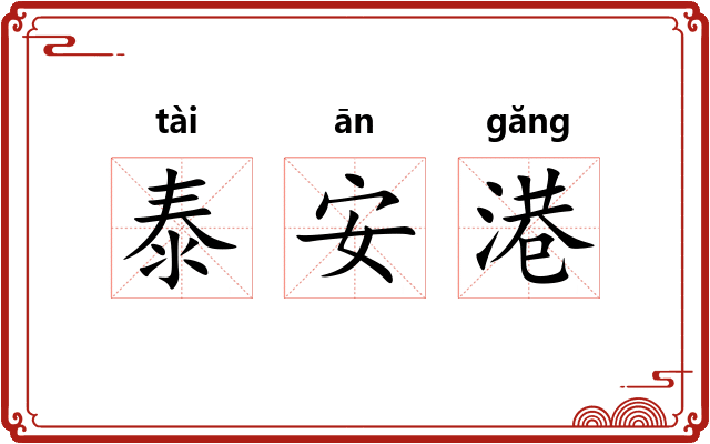 泰安港