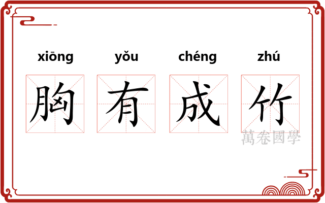 胸有成竹
