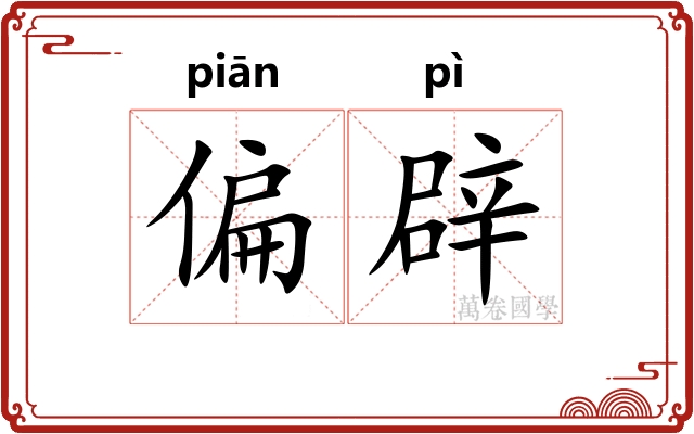 偏辟