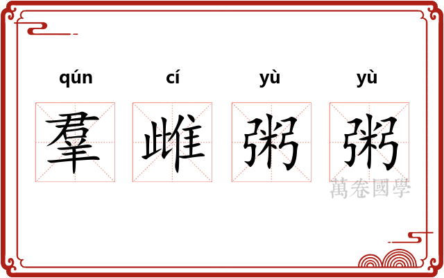 羣雌粥粥 羣雌粥粥