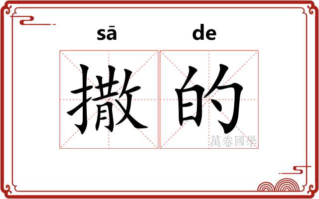 撒的 撒的