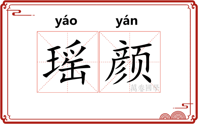 瑶颜