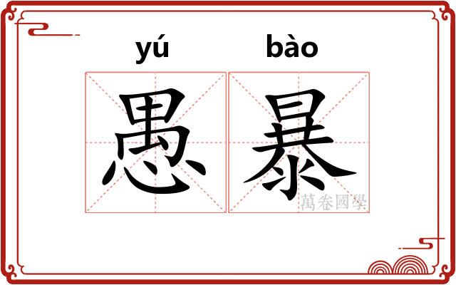 愚暴 愚暴