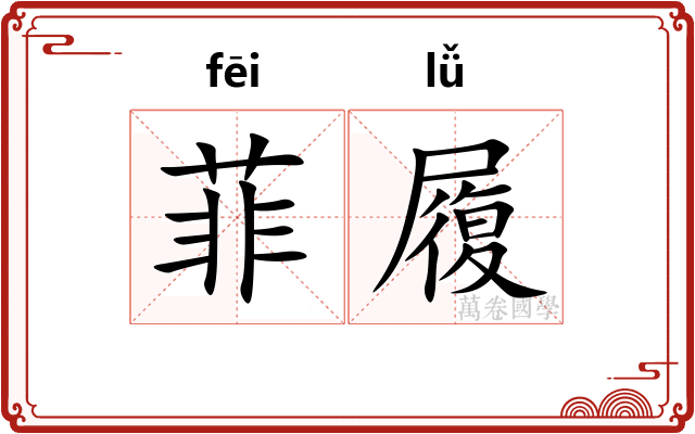 菲履