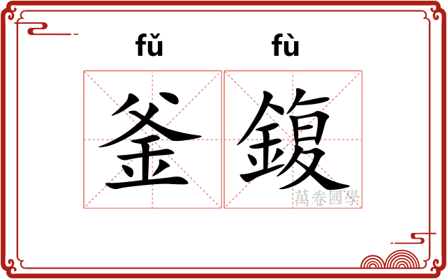 釜鍑