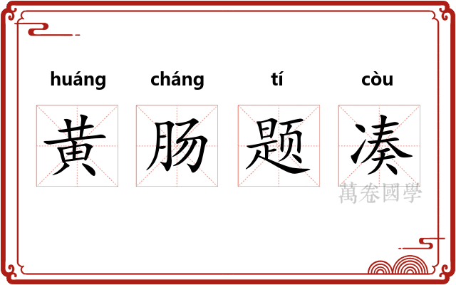 黄肠题凑
