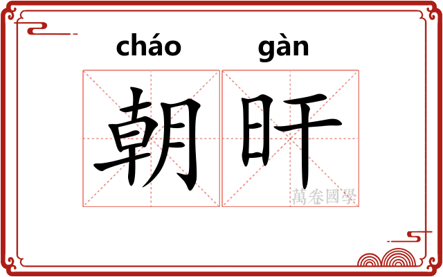 朝旰