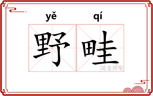 野畦