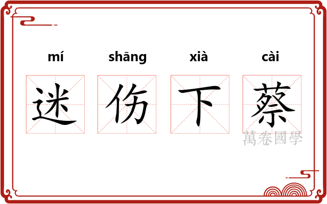 迷伤下蔡
