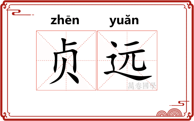贞远 贞远