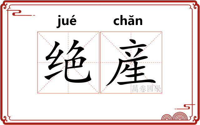 绝産