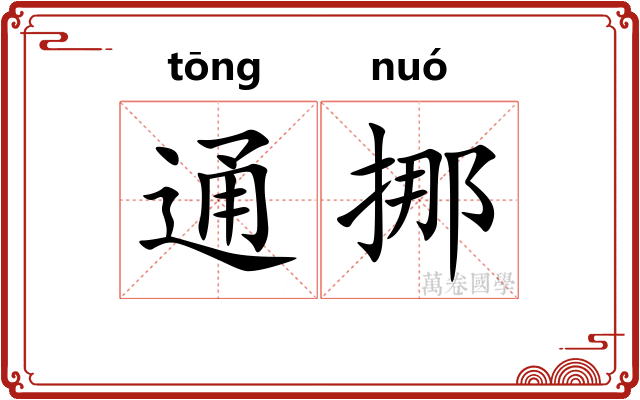 通挪